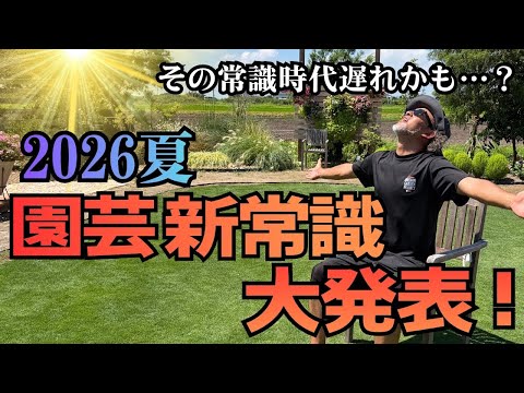 2026真夏の園芸新常識☆これで失敗しない・枯らさない！夏ガーデニングを成功させるポイントを発表！