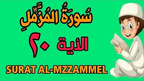 سورة المزمل الأية (٢٠) كل مقطع مكرر ثلاث مرات - قناة الشيخ محمود العقيد - الجزء التاسع و العشرون