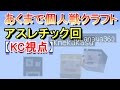【KC視点】あくまで個人戦クラフト アスレチック回