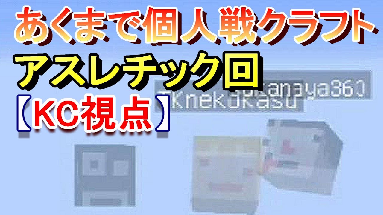 【KC視点】あくまで個人戦クラフト アスレチック回