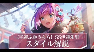 ヘブバン】SS伊達朱里(正月)の評価とスキル【ヘブンバーンズレッド