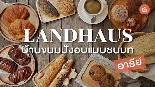 บ้านขนมปังโฮมเมด อันแสนอบอุ่น ใจกลางอารีย์ | Landhaus Bakery (ลันด์เฮาส์ เบเกอร์รี่)  Review