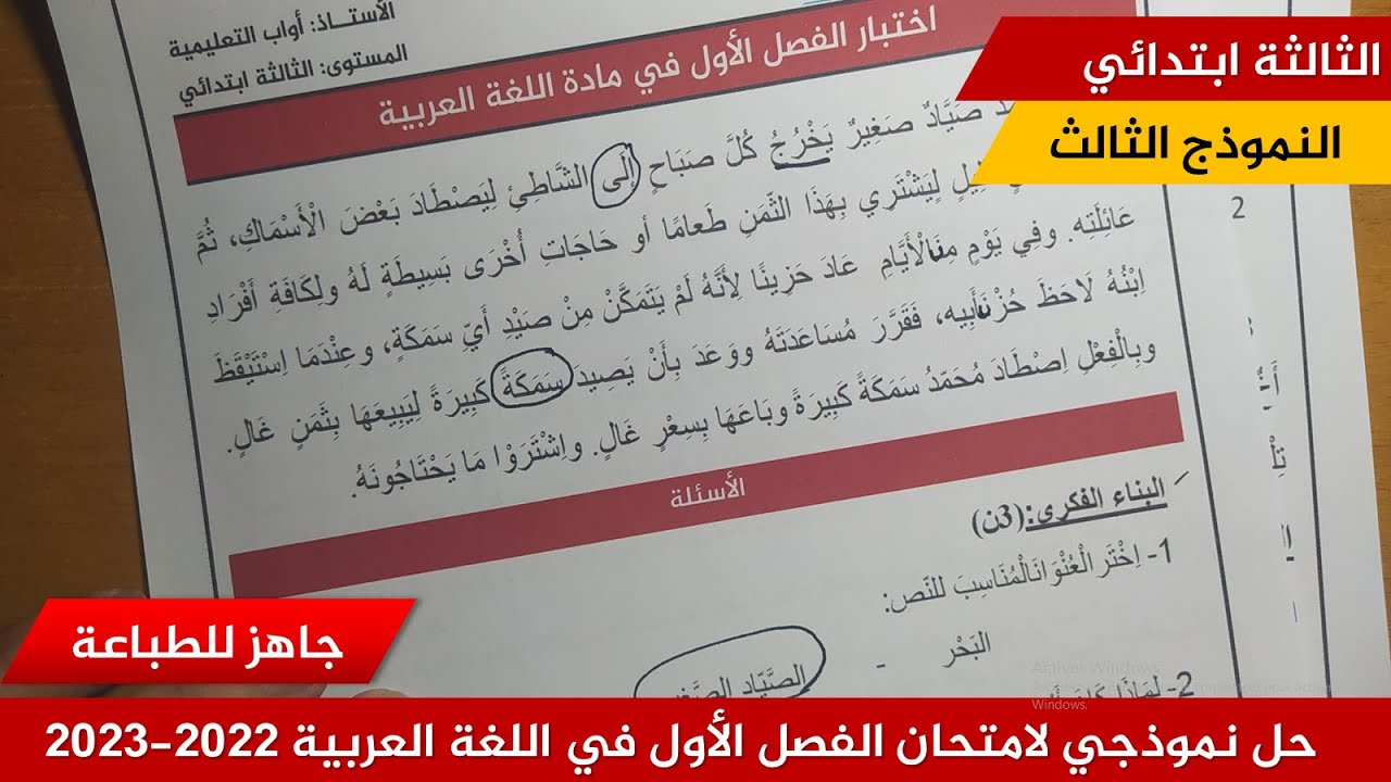 حل نموذجي لامتحان الفصل الأول في اللغة العربية 2022-2023  (نموذج 03 )≡ الثالثة ابتدائي