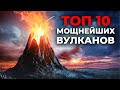 Самые Мощные Вулканы в Мире. Топ 10