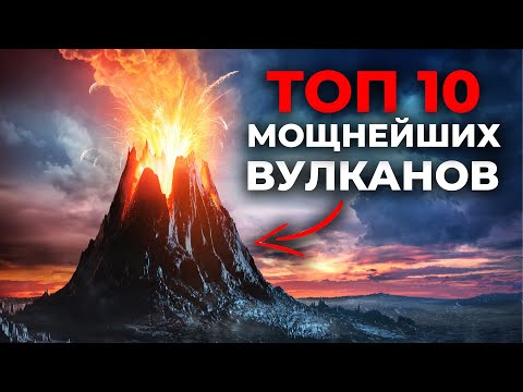Самые Мощные Вулканы В Мире. Топ 10