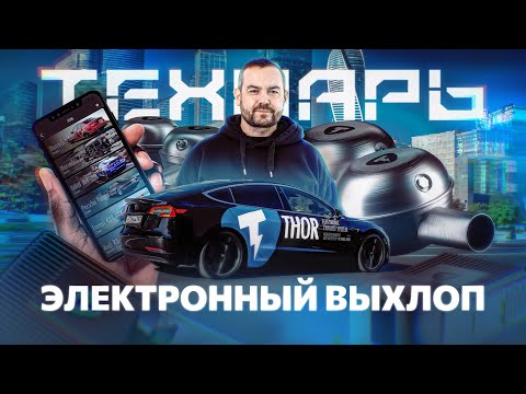 Технарь  -  Электронный выхлоп.