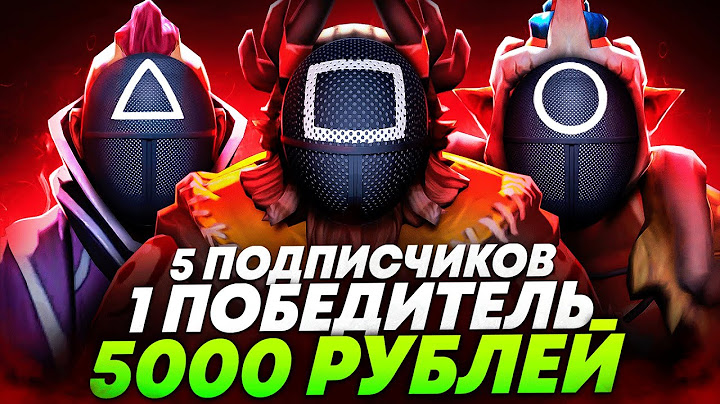 Игра в Кальмара - Лютая Заруба | Dota 2