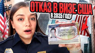 видео: ОТКАЗАЛИ В ВИЗЕ В США! КАК ПРОШЛО ИНТЕРВЬЮ? КАКИЕ ВОПРОСЫ ЗАДАЛ КОНСУЛ? картинка: ОТКАЗАЛИ В ВИЗЕ В США! КАК ПРОШЛО ИНТЕРВЬЮ? КАКИЕ ВОПРОСЫ ЗАДАЛ КОНСУЛ?