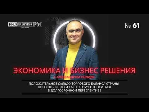 Экономика и бизнес решения. Александр Полиди: Положительное сальдо торгового баланса. Хорошо ли это?