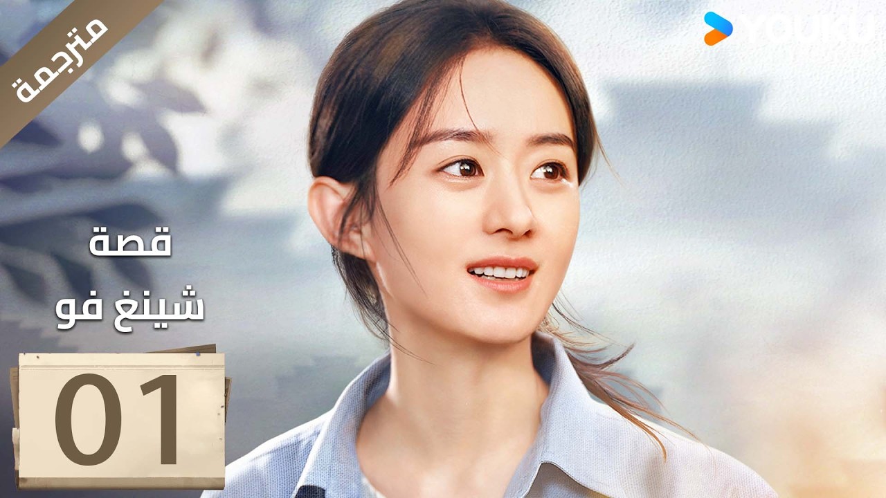 فتاة ريفية تقاوم الظلم الحلقة 01 قصة شينغ فو| The Story of Xing Fu | Youku  متاح لفترة محدودة