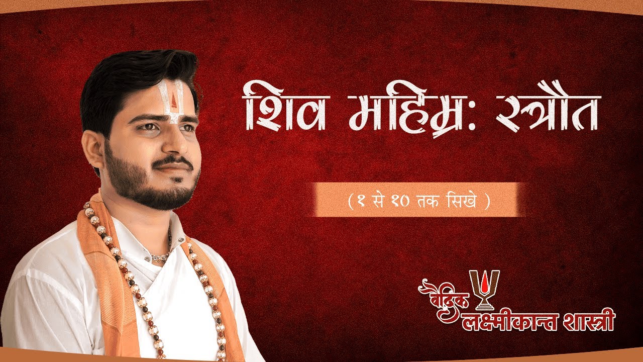 शिव महिम्न: स्तोत्र श्लोक १ से १० तक सीखे!