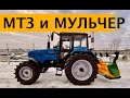МТЗ и мульчер! Подробный обзор трактора МТЗ-1221 с ходоуменьшителем и мульчера Serrat FX3 T-1800