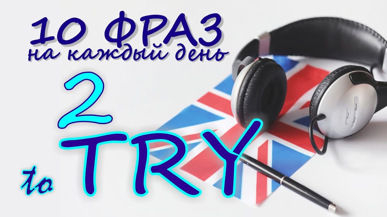 2. Глагол TO TRY. Английский на слух для начинающих