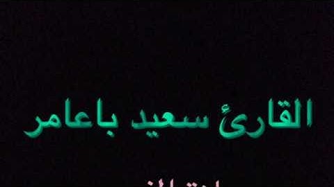 القارئ سعيد باعامر فجرية ٧ ذو القعدة ١٤٣٦هـ