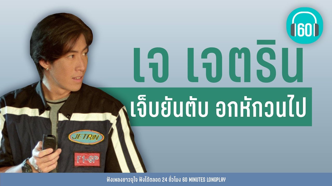 เจ็บยันตับ อกหักวนไป  :  เจ เจตริน【LONGPLAY】
