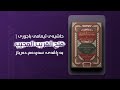شەرحی حاشیەی باجوری كتاب الطهارة ۷ الماء المطلق 
