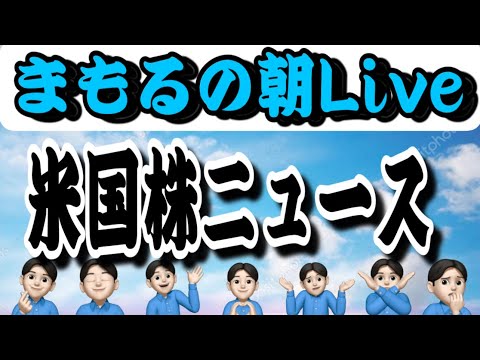 ８月４日　朝LIVE！ドル円乱高下❤️パランティア衛門の決算見ようや！！米国株投資