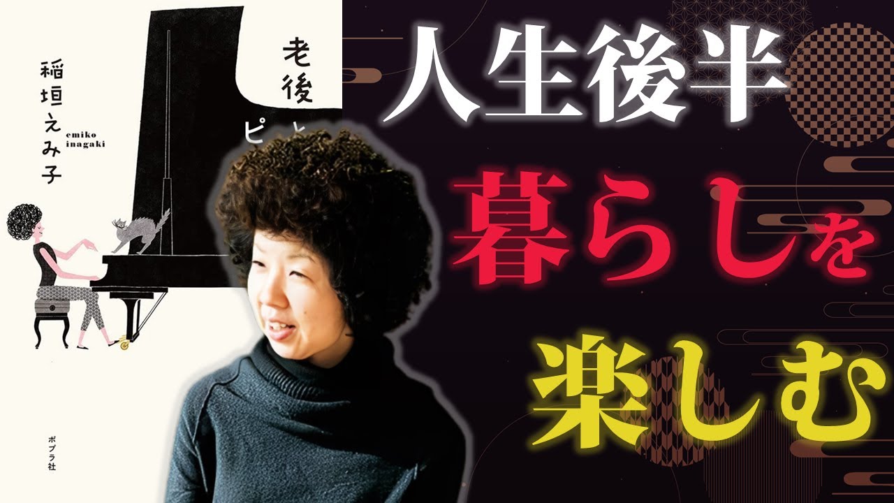 人生後半、暮らしを楽しむという幸せ【老後とピアノ】｜著：稲垣えみ子