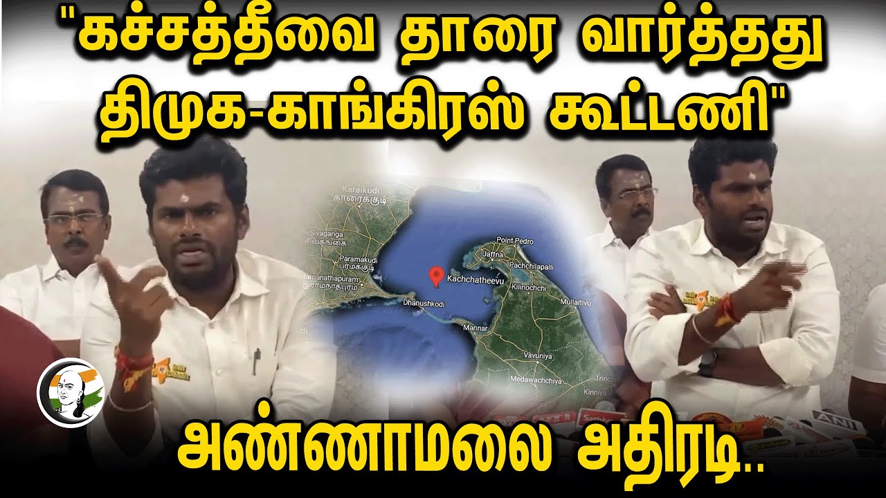 Annamalai attacks on DMK and Congress about Katchatheevu | Pressmeet | Karunanidhi | Indira Gandhi