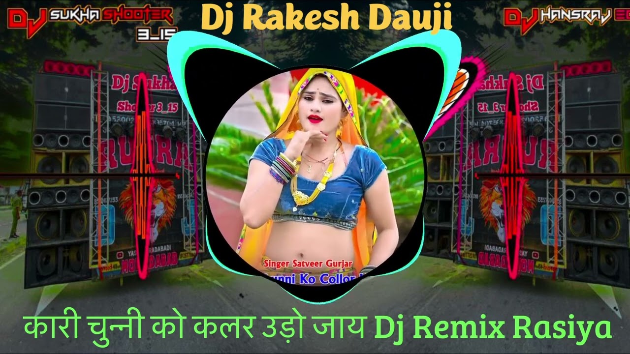 कारी चुन्नी को कलर उड़ो जाय !! Kari Chunni Ko Kalar Udo Jay !! Dj Remix !! DJ Rakesh Dauji #rasiya