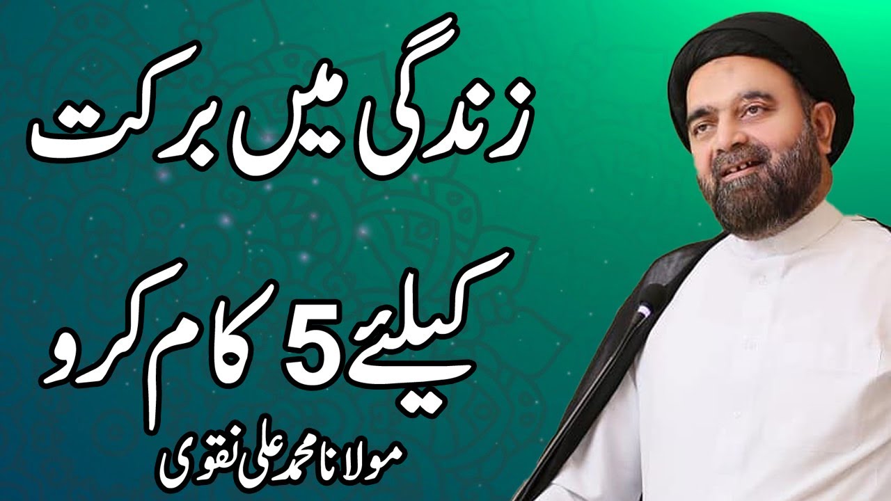 Zindagi Me Barkat Kay Liay 5 Kaam Kren - Maulana Muhammad Ali Naqvi