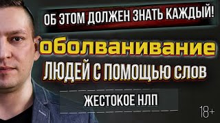 Как понять что тебя вводят в заблуждение. НЛП. Критическое мышление. Манипуляции на доверии