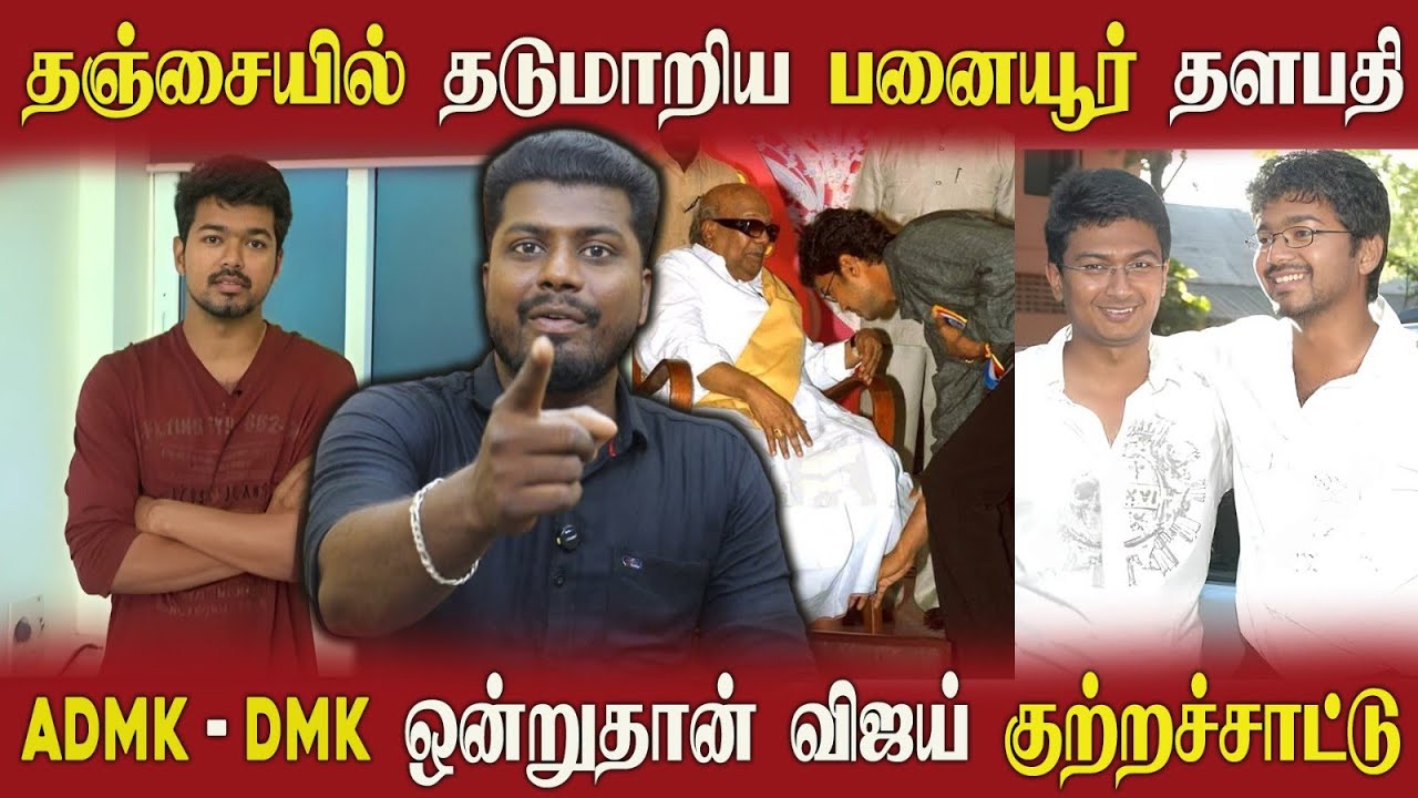 🔴 மாஸ் காட்டினாரா? மட்டையானாரா? தஞ்சை TVK அலப்பரைகள் | மேலும் ஒரு பலி?