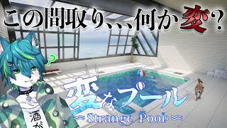 【変なプール】この間取り､､､何か変？