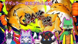 【獣宴戦】イデギュラー・枝水アルム視点【枝水アルム / ケモノVtuber】