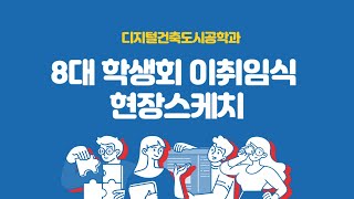 한사대 디지털건축도시공학과 8대 학생회 이취임식 현장스케치!