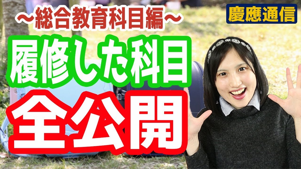 慶應通信で履修した科目～総合教育科目編～ - YouTube