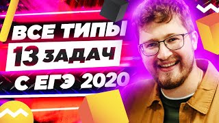 Все типы 13 задач из ЕГЭ 2020 по профильной математике.