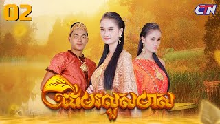 មកដល់ទឹកដីថ្មីស្មានតែបានសុខ!ភាគ02 [2/3]​ រឿងភាគបុរាណខ្មែរ “ដើមរលួសមាស”  | CTN Khmer Drama