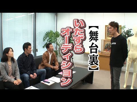 【ラブリラン いたずらオーディション舞台裏】入念な打ち合わせでFujiyamaを騙すww