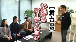 【ラブリラン いたずらオーディション舞台裏】入念な打ち合わせでFujiyamaを騙すww