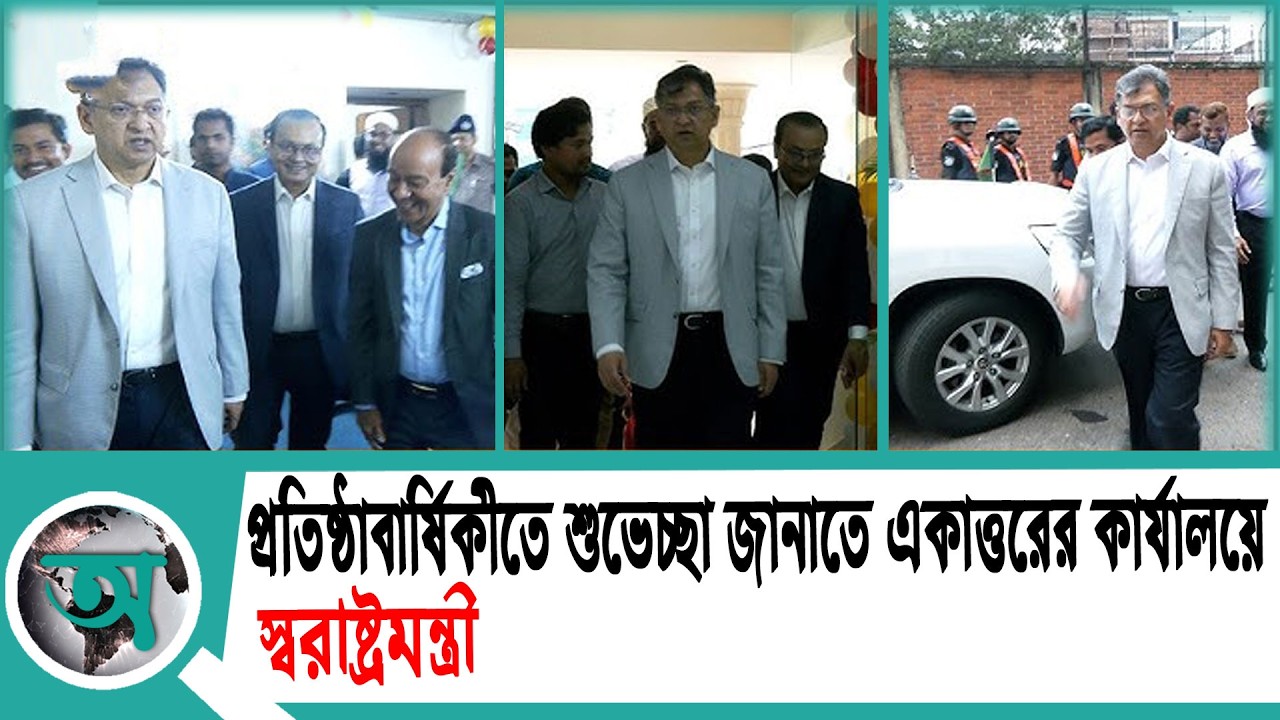 প্রতিষ্ঠাবার্ষিকীতে শুভেচ্ছা জানাতে একাত্তরের কার্যালয়ে স্বরাষ্ট্রমন্ত্রী | Home Minister