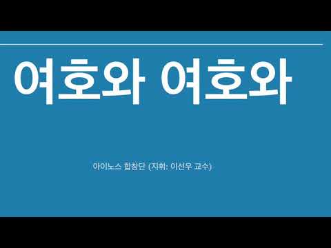 아이노스 합창단의 [여호와 여호와] 존귀한 주님을 찬양해 (지휘: 이선우 교수)