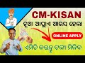 ନୂଆ Apply ଆରମ୍ଭ ହେଲା | CM Kisan Yojana New Apply Start | CM Kisan Online Apply 2026