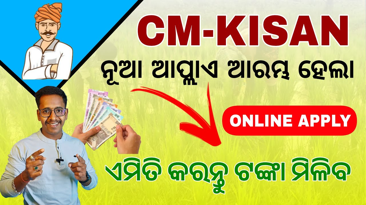 ନୂଆ Apply ଆରମ୍ଭ ହେଲା | CM Kisan Yojana New Apply Start | CM Kisan Online Apply 2026