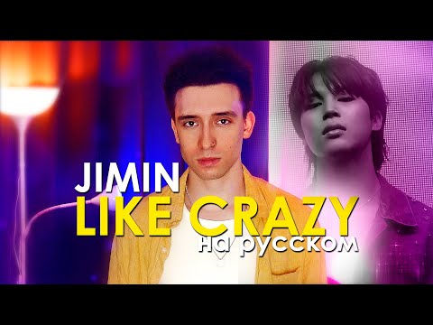 지민 (Jimin) - Like Crazy (russian cover ▫ на русском)