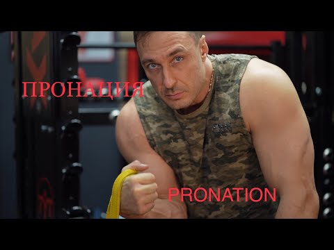 видео: Пронация! PRONATION!