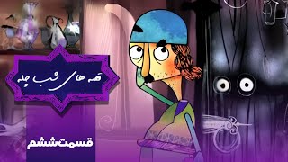 قصه های شب چله - قسمت 6 | Ghesehaye Shabe Chelleh - Part 6