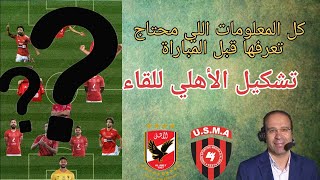 تشكيل الاهلي لمواجهة إتحاد العاصمة معلق المباراة و موعد اللقاء الأهلي الجزائر