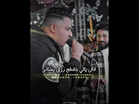 اسمع الشويه الرايقيين دول النجم محمد طارق اكسبلور تريند حالات واتس قطاعين الأرزاق