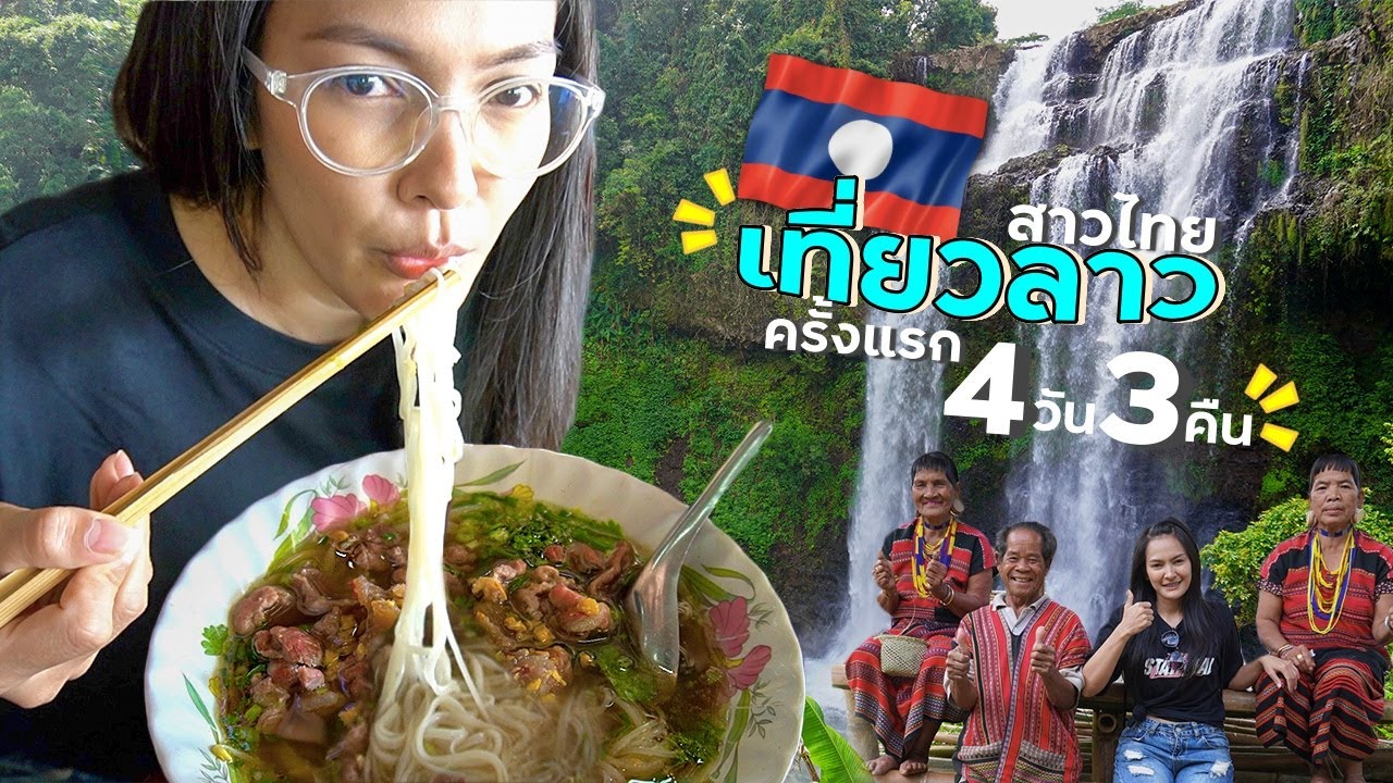 4วัน เที่ยวลาว ครั้งแรก!! - ปากเซ 2019