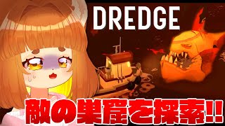 【奇ゲー】ロリ声小学生VTuberが危険な旅に出る！！！釣り×クトゥルフ神話の奇妙すぎるゲーム！！【DREDGE】