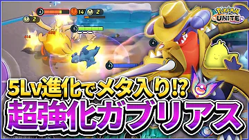 配信 3度も強化されて弱いはずがない 新実装 ガブリアス を学ぶ 参加型カスタム ソロランクいくかも 世界1位経験者の爆速学び配信 ポケモンユナイト Mp3