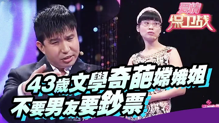 43歲文學奇葩嫦娥姐 不要男友要鈔票【愛情保衛戰官方超清】塗磊 - 天天要聞