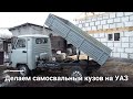 Делаем самосвальный кузов на УАЗ - как сделать из простого бортового уазика самосвал