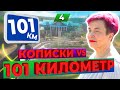 КОПИСКИ  VS. 101КМ / Нина - творец, державник / Пермакультура / Покровский край / Богдарня / 4 серия